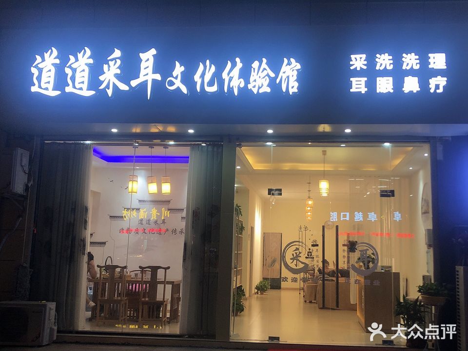 道道采耳文化体验馆