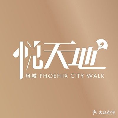 凤城悦天地