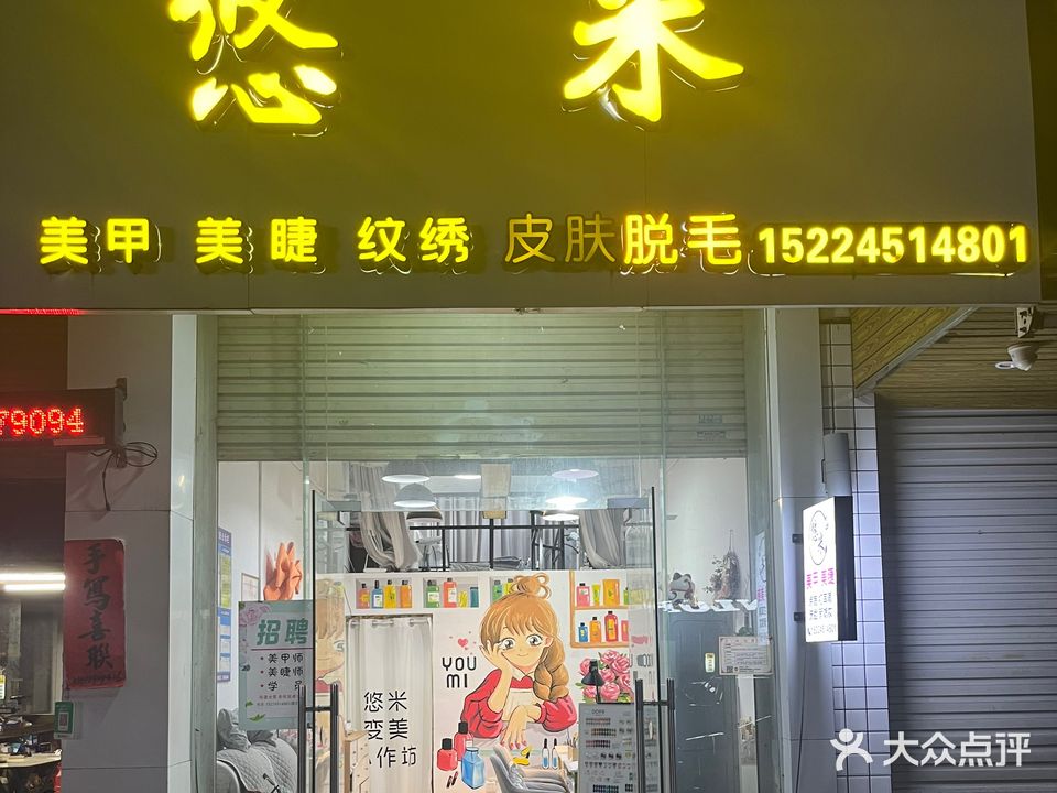 悠米美甲店