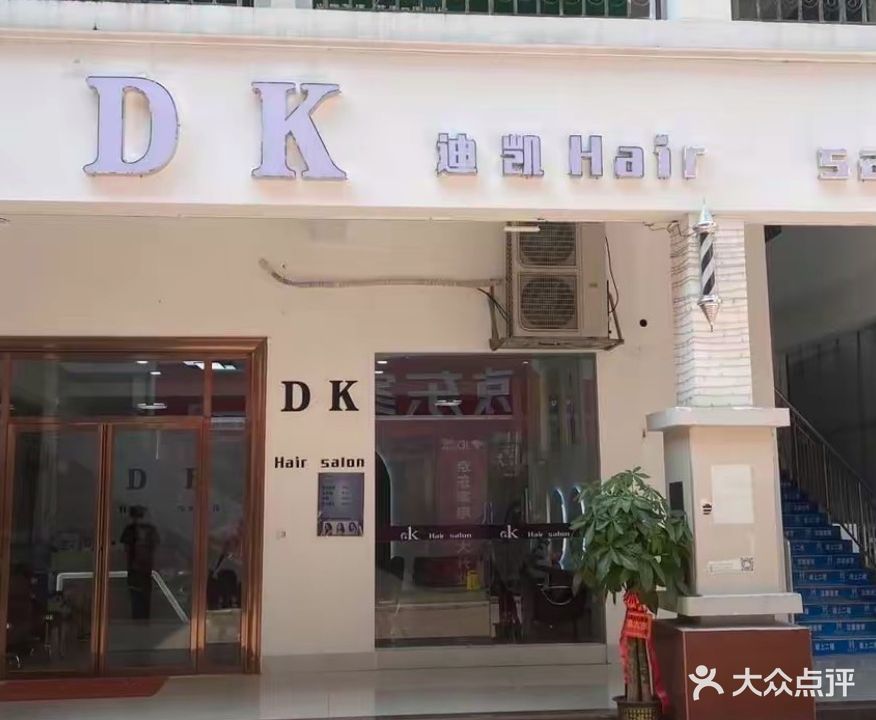 迪凯Hair salon