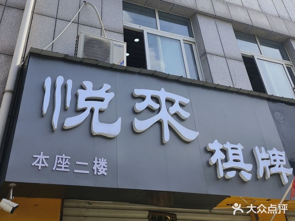 悦来棋牌(华地B居店)