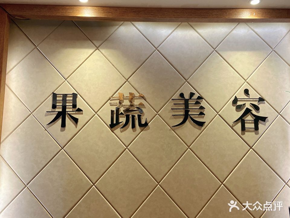 果蔬美容SPA(三里一路店)