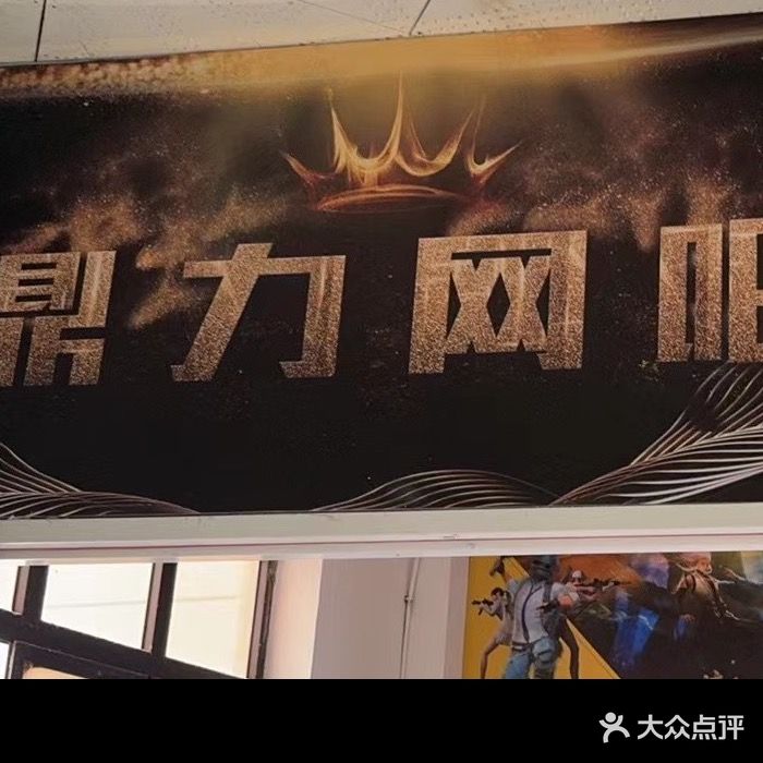 鼎力网咖(人民街店)