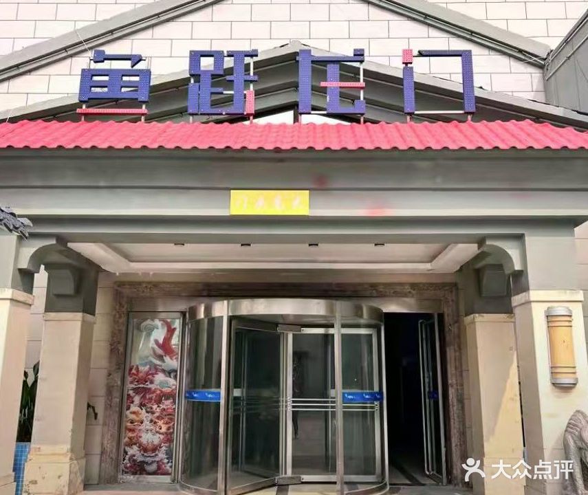 鱼跃龙门温泉宾馆(新曹路店)