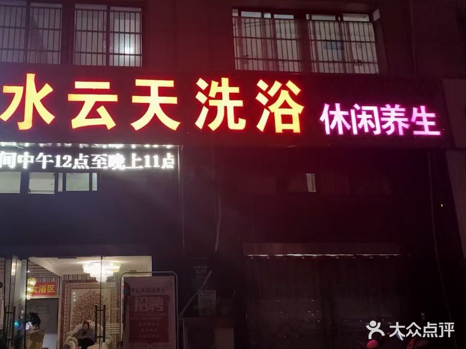 水云天洗浴休闲养生