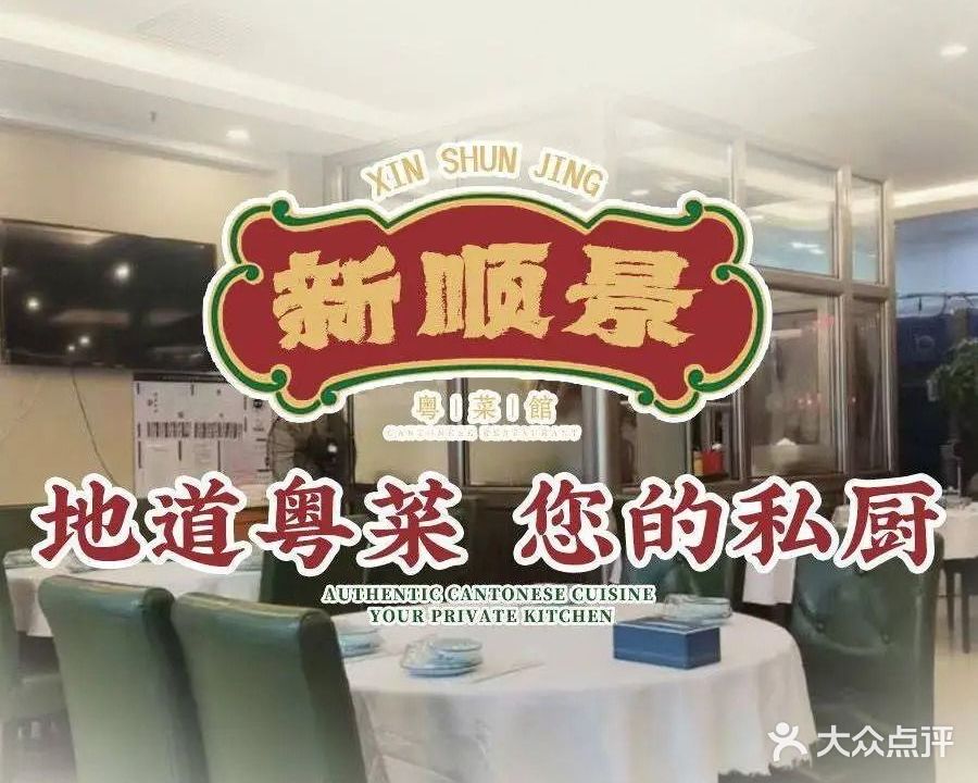 新顺景粤菜馆((草桥店)