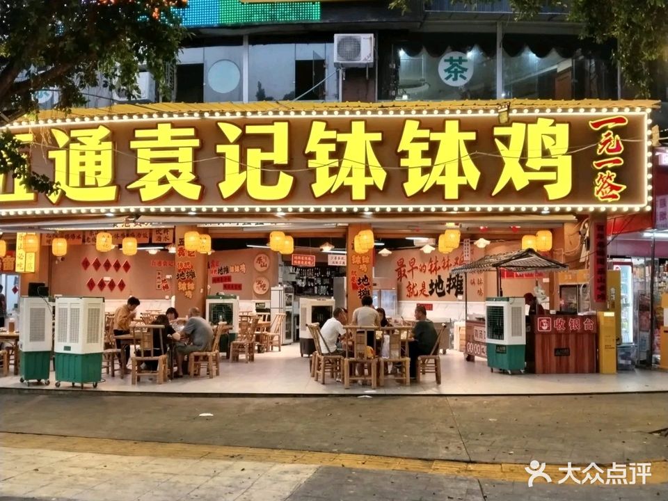 纪老四钵钵鸡