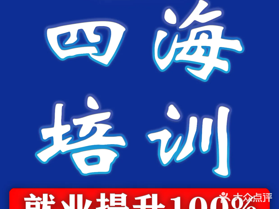 四海培训电脑会计设计培训学校(爱喜嘉年华百盛购物中心绵阳店)