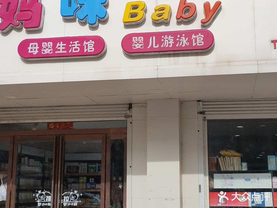 妈咪Baby母婴生活馆婴儿游泳馆