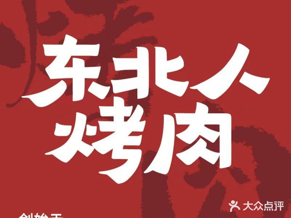 东北人烤肉之火石肉堂(宝丰街总店)