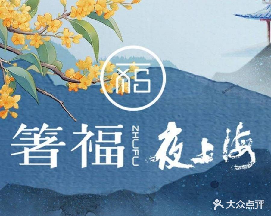 箸福·夜上海(景枫中心店)