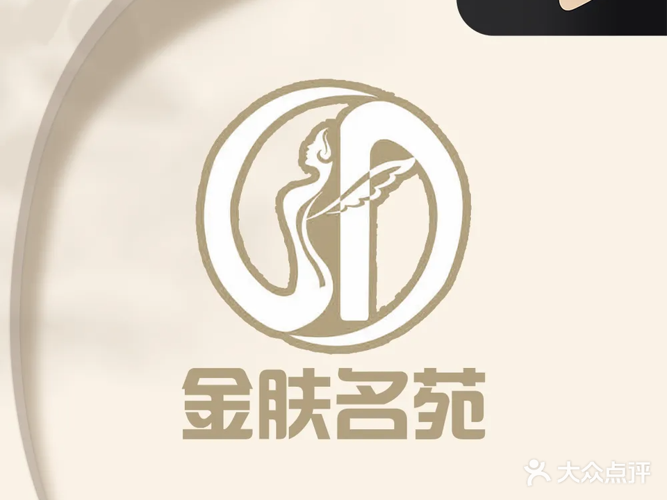 金肤名苑美容美体养生会所(维多利亚广场店)