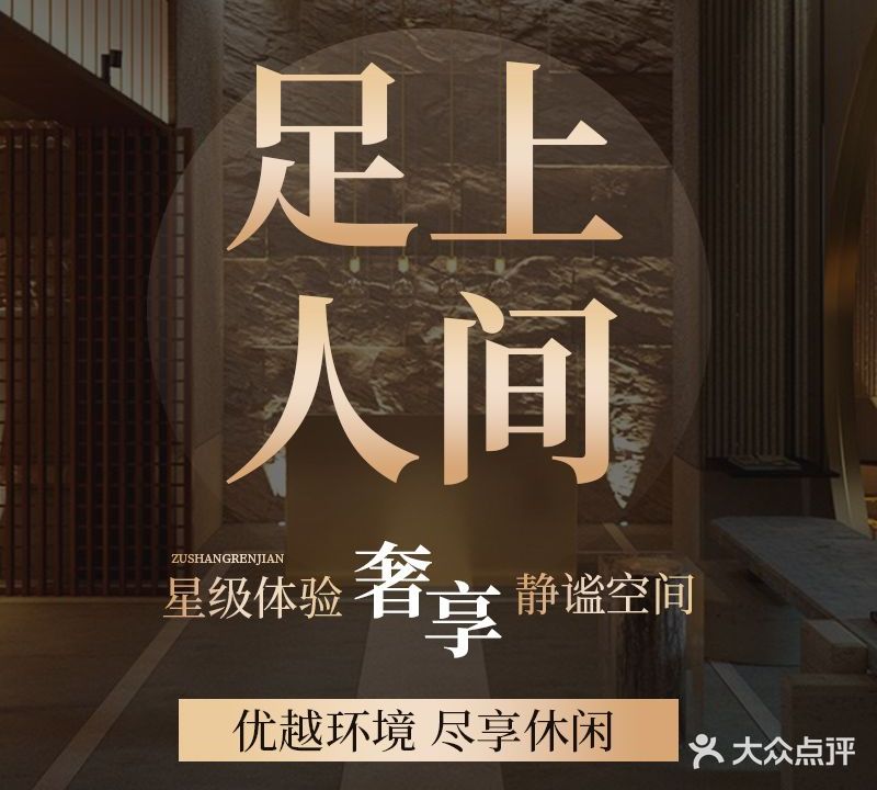 足上人间