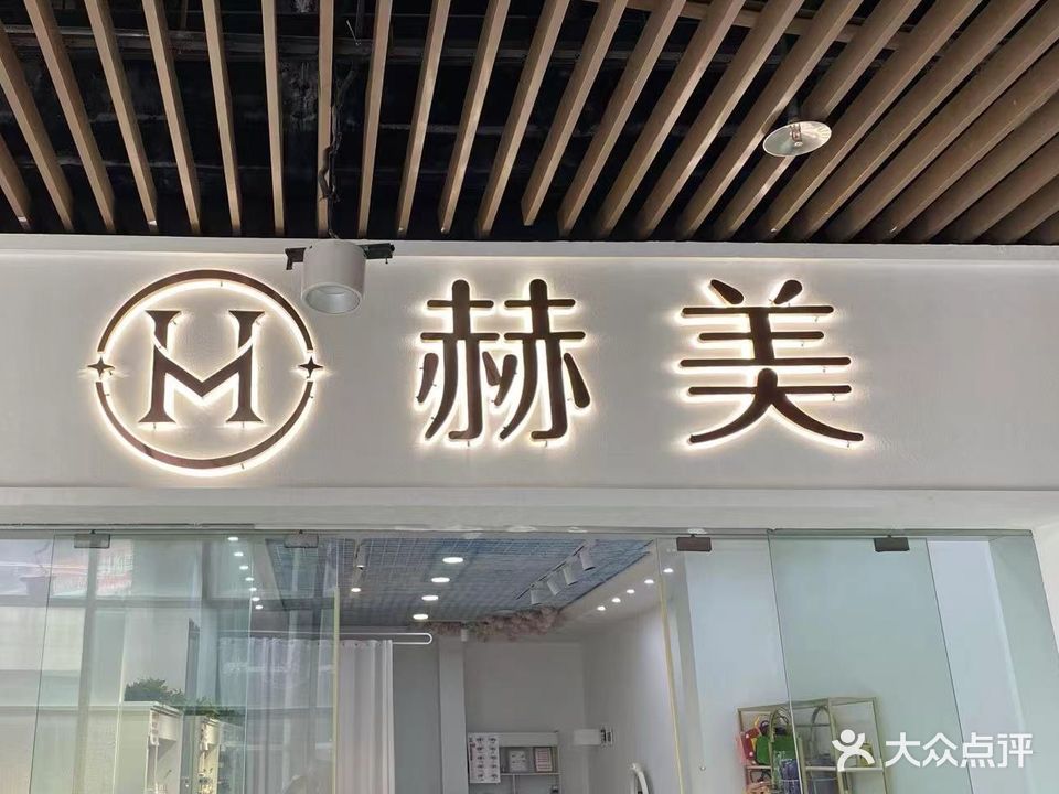 应城赫美