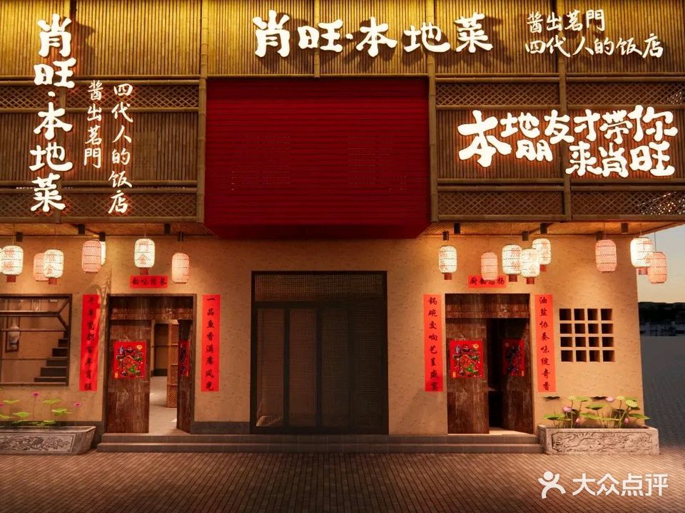 肖旺酒楼·酱出名门(里村翠云路店)