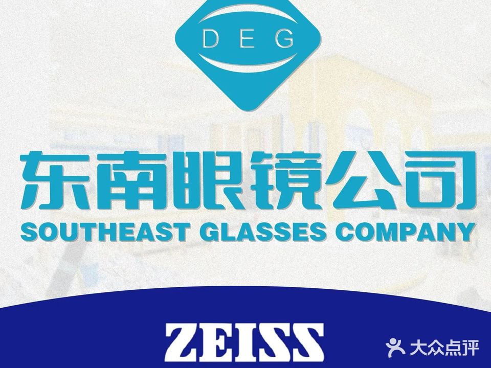 东南眼镜公司(前屿东路分店)