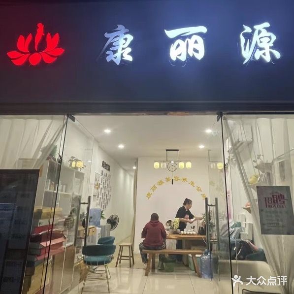 康丽源美容养生会所