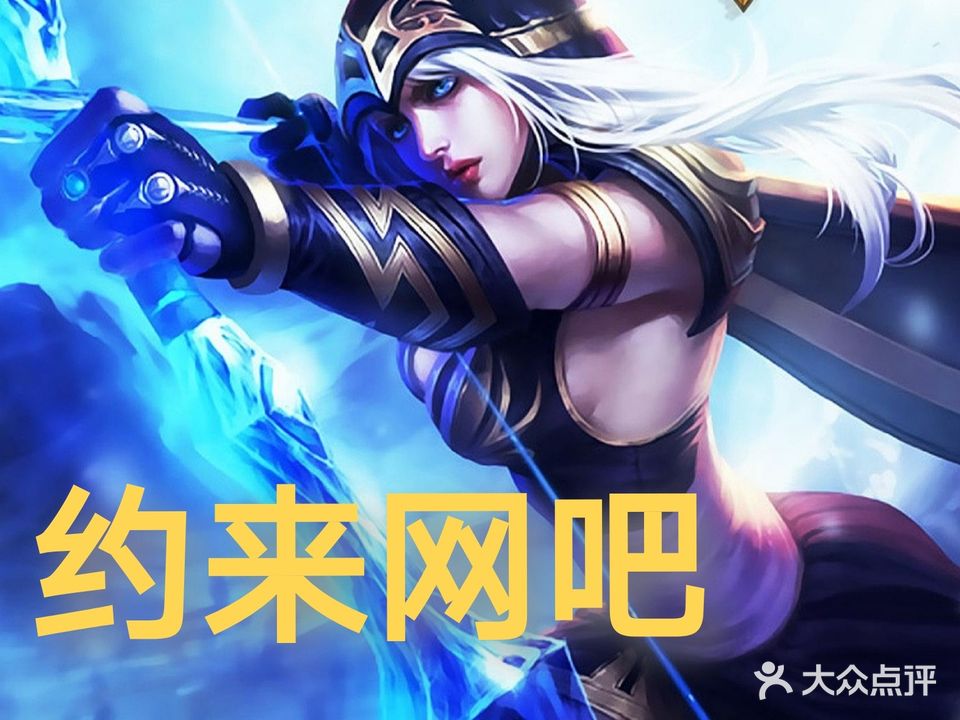 约来电竞网咖