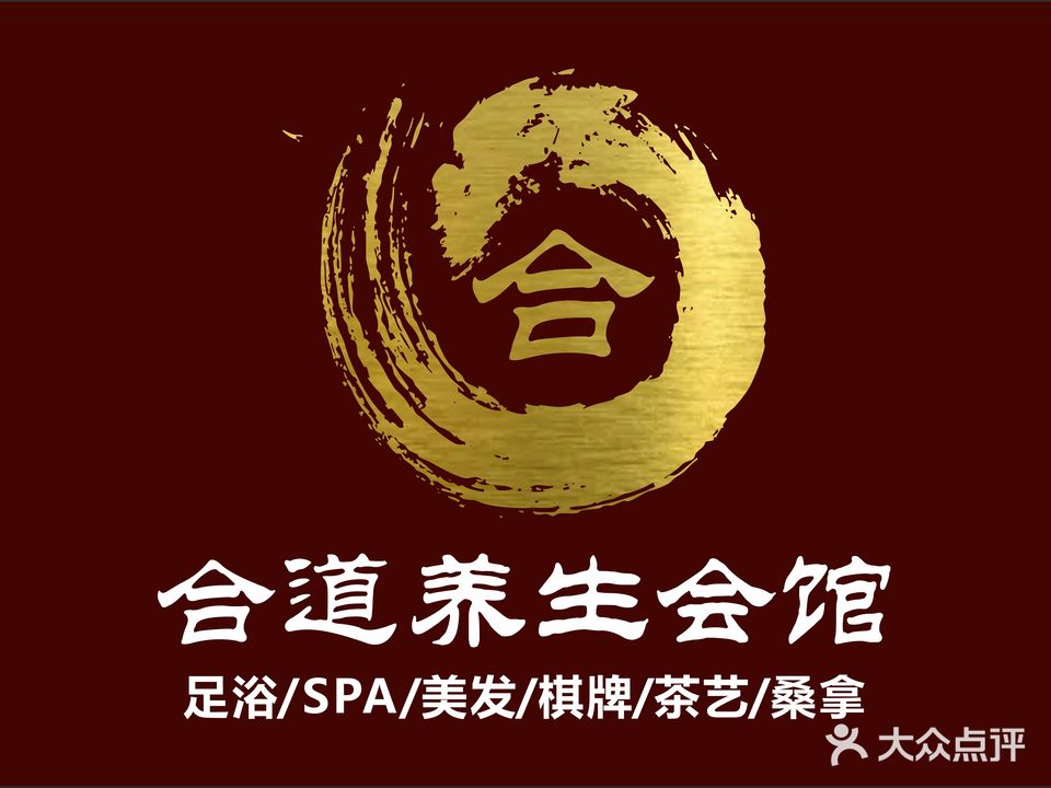 合道养生馆(长江现代城店)