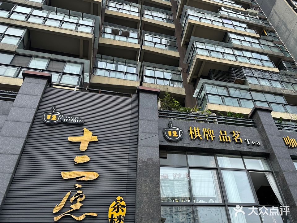 十二愿茶楼(凯江新城店)