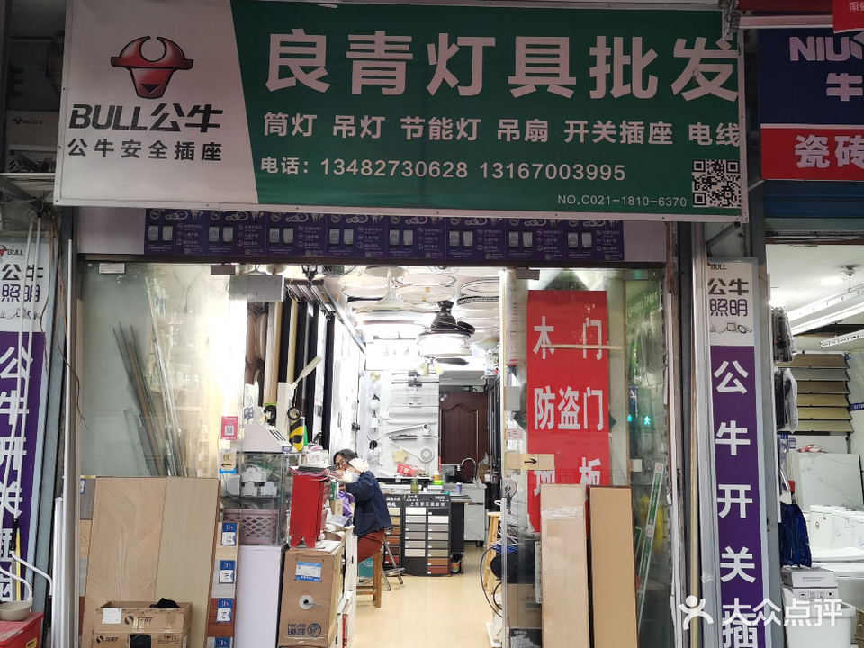 良青灯具批发部(昭化小区店)