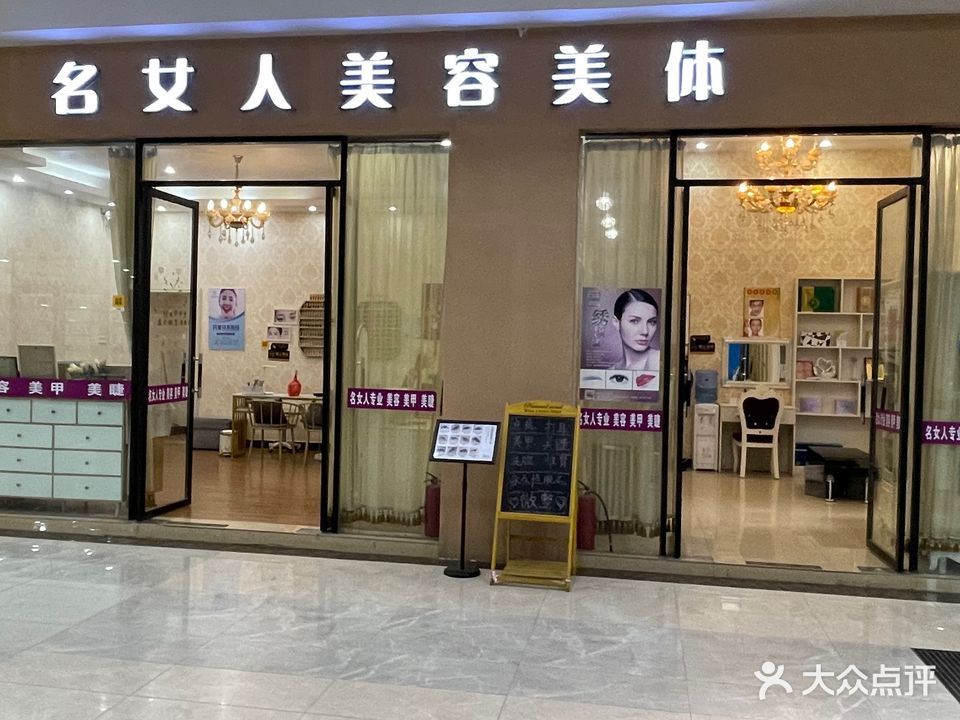 名女人美容美体(清源湾名都店)