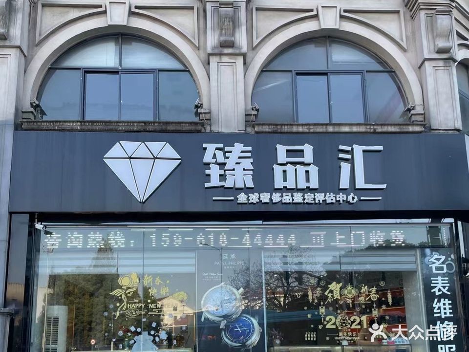 臻品汇全球奢侈品鉴定评估中心(环城北路店)