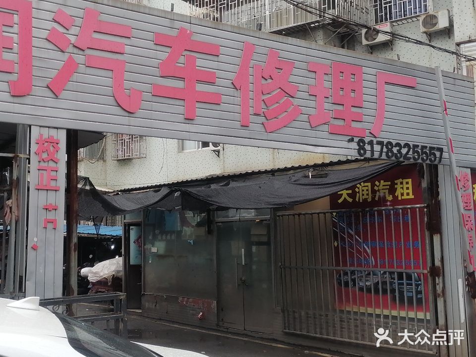 天润汽车修理厂洗车场