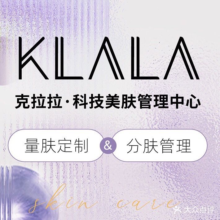 韩国KLALA克拉拉科技美肤皮肤管理(湛江金沙湾店)