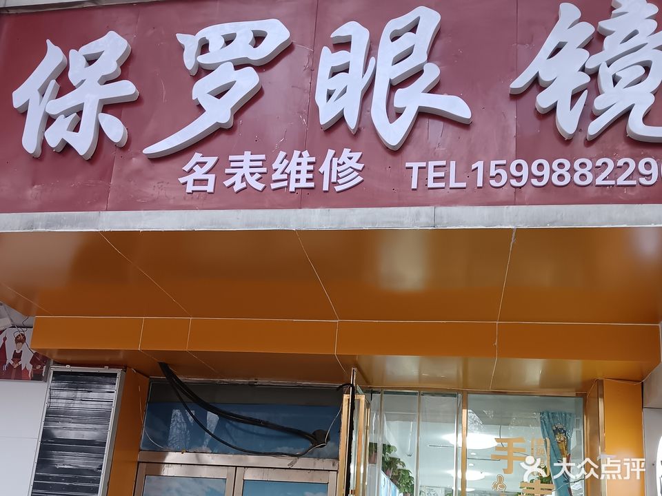 保罗眼镜(马路湾新华书店一楼)