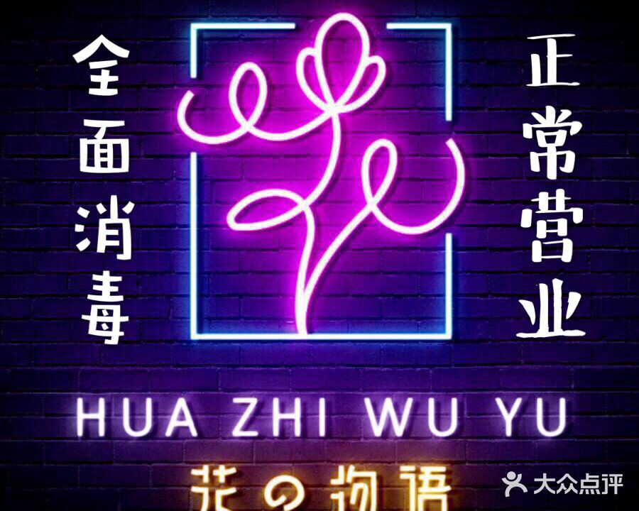 花之物语美甲美睫沙龙(南方商城店)