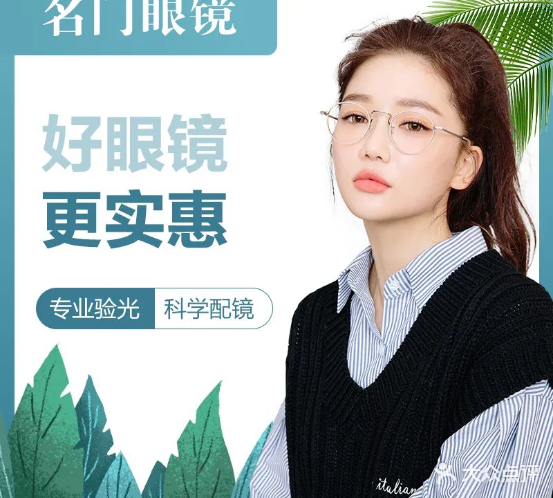 名门眼镜