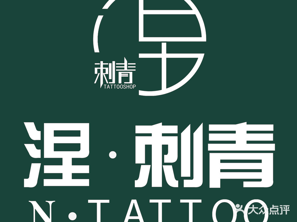 涅·刺青TATTOO(中原万达店)