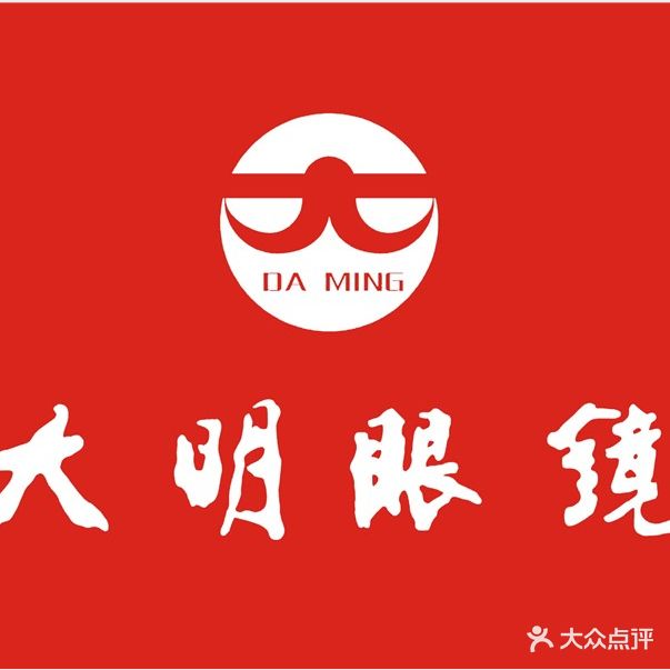 大明眼镜(五岭店)
