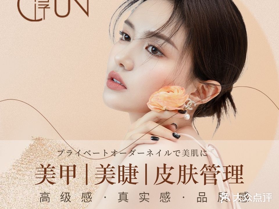 淳·美甲美睫皮肤管理(玉兰花园店)