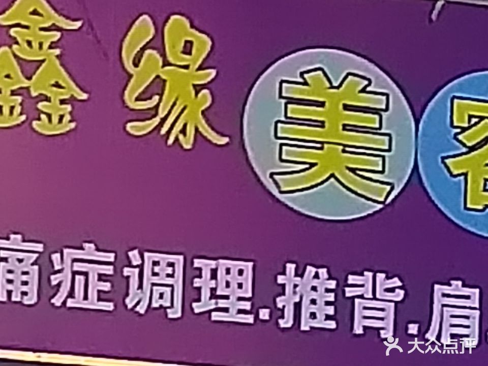 鑫缘美容美体