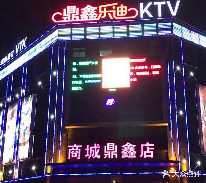 鼎鑫佰乐KTV