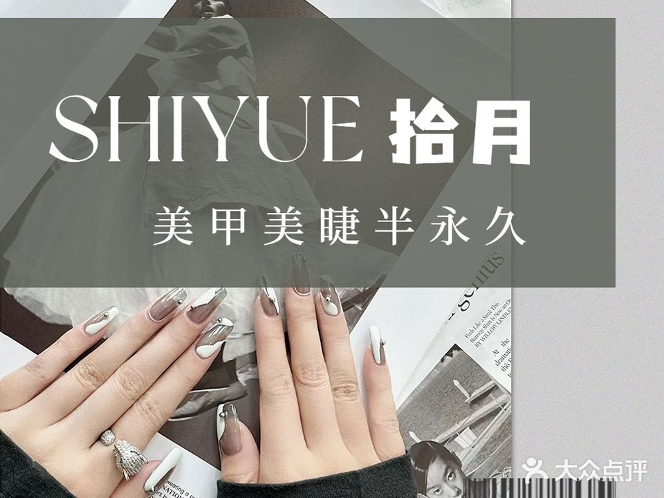 拾月·美甲美睫(大明宫万达店)