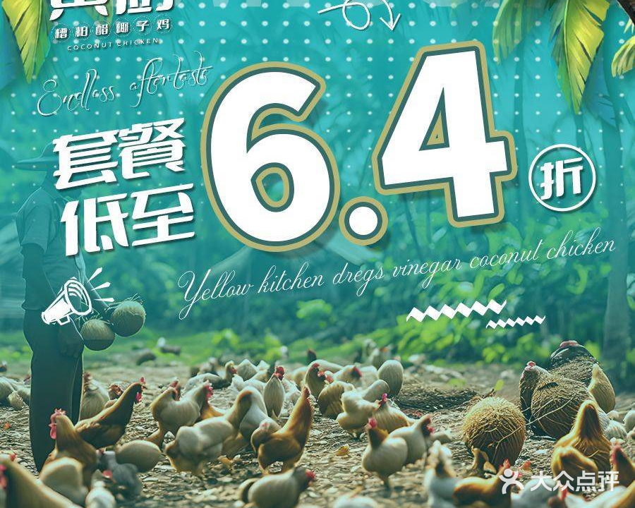 黄厨糟粕醋椰子鸡(香水分店)