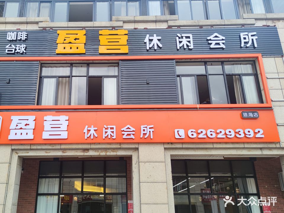 盈营休闲会所