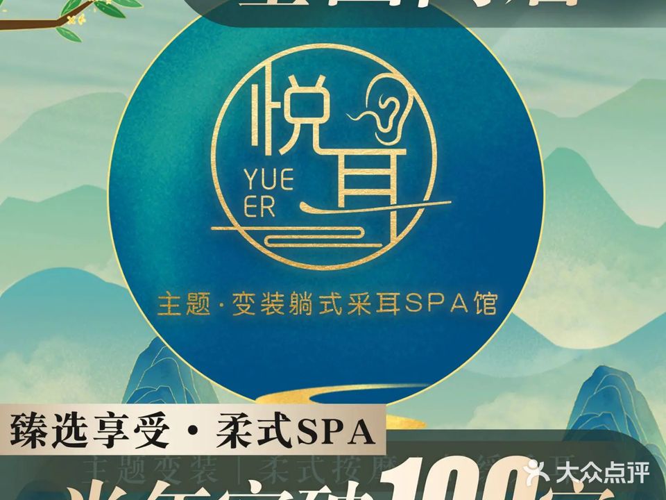 悦耳·变装躺式采耳SPA馆(六安店)