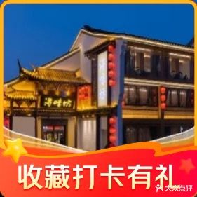 湖州人家·浔味坊农家菜(南浔古镇店)