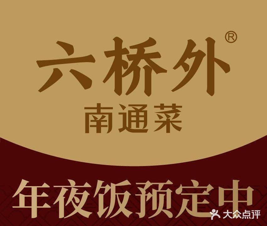 六桥外南通菜(复悦里店)