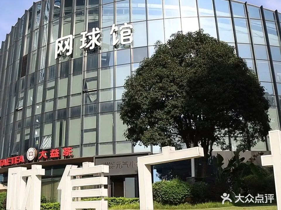 重庆超达国际网球具乐部