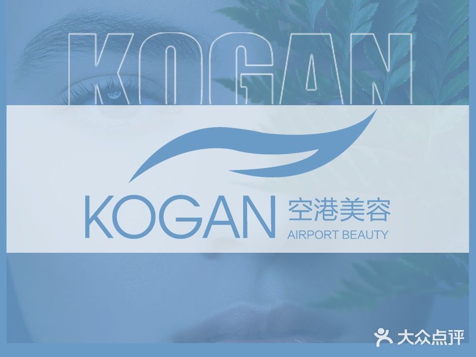 KOGAN·空港科技美肤中心(随州吾悦店)