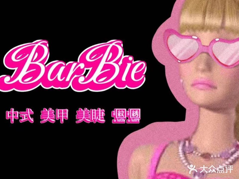 BarBie芭比中式美甲美睫(万达店)