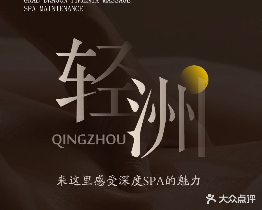 轻洲SPA(达芬奇店)