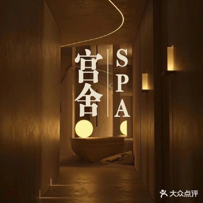 宫舍·焕装SPA(爱克店)