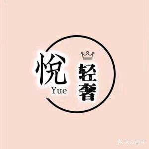 悦轻奢美甲·美睫(吾悦广场店)