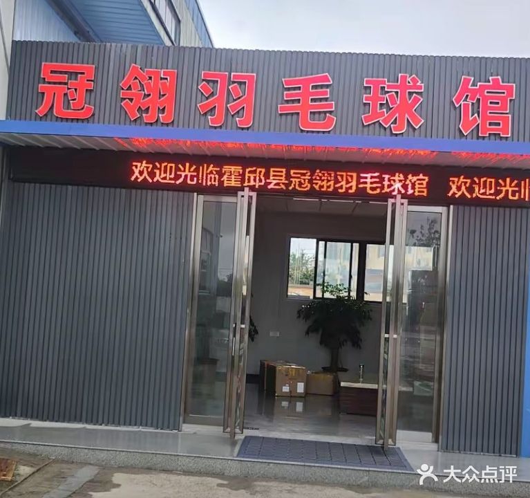 冠翎羽毛球馆